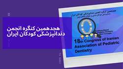 هجدهمین کنگره انجمن دندانپزشکی کودکان ایران